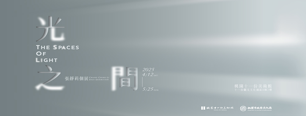《光之間 — 張靜莉個展》
