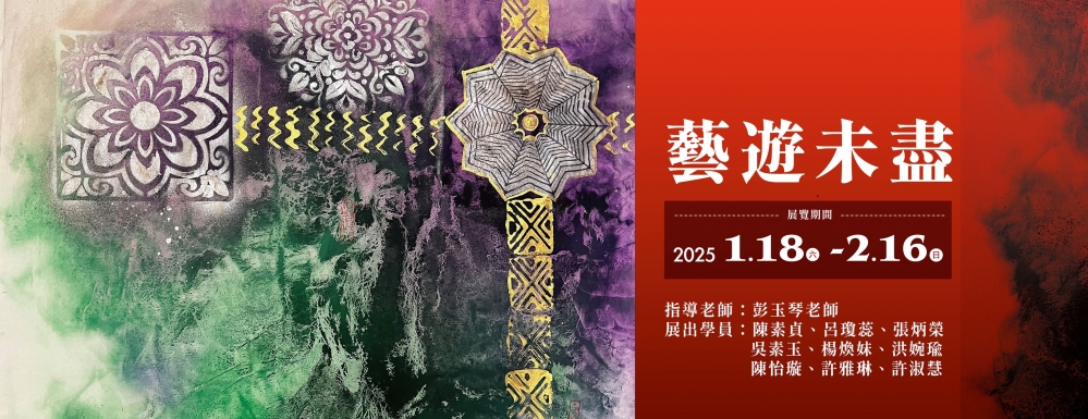 「藝遊未盡」琴韻雅集畫會彭玉琴師生聯展