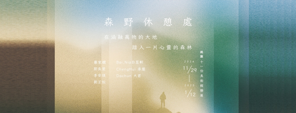 「森野休憩處．聯合畫展」