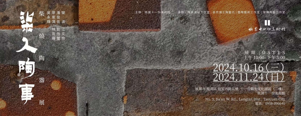《柒人陶事》柴燒陶藝展