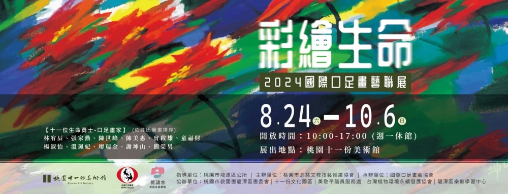《#彩繪生命》- 2024國際口足畫藝聯展