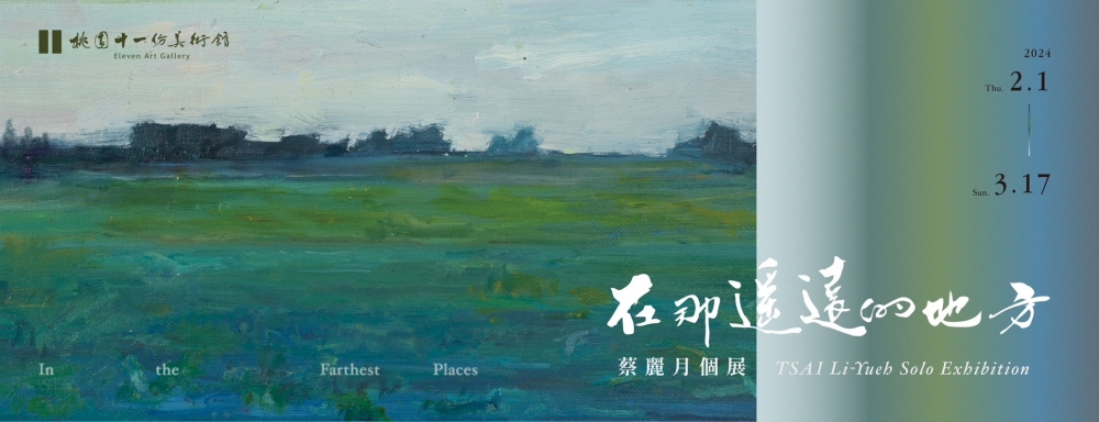 《在那遙遠的地方》- 蔡麗月個展