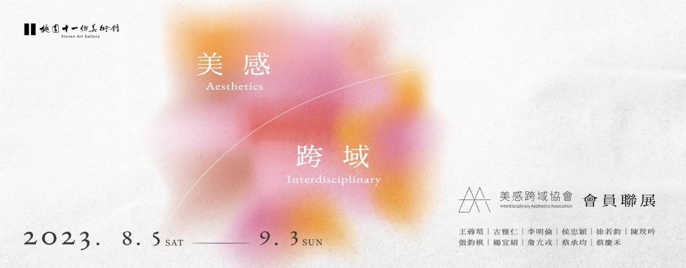 《美感 · 跨域》