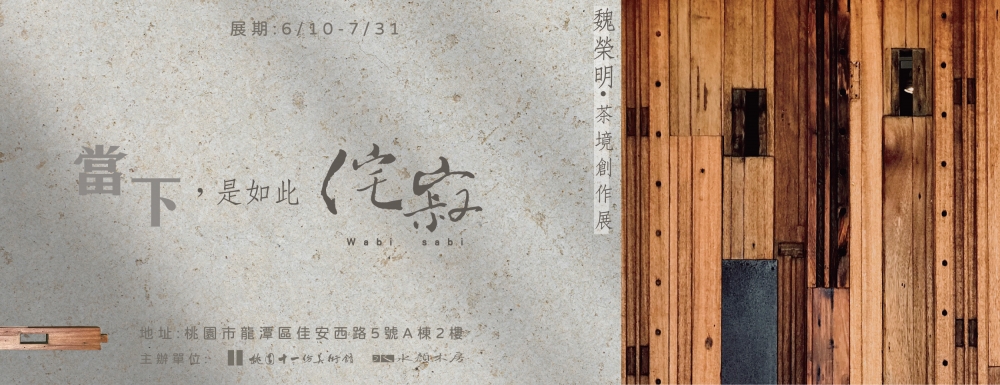 《當下，是如此侘寂》- 魏榮明茶境創作展