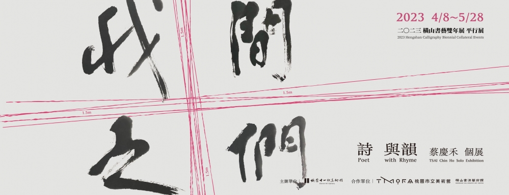 《詩與韻–#我們之間》書法主題展