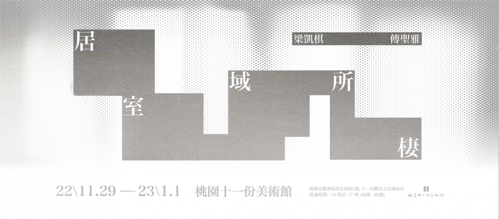 【居／室／所／域／棲】將於11/29開展！