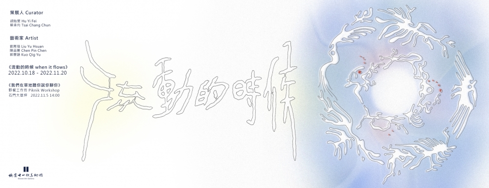 【#流動的時候】