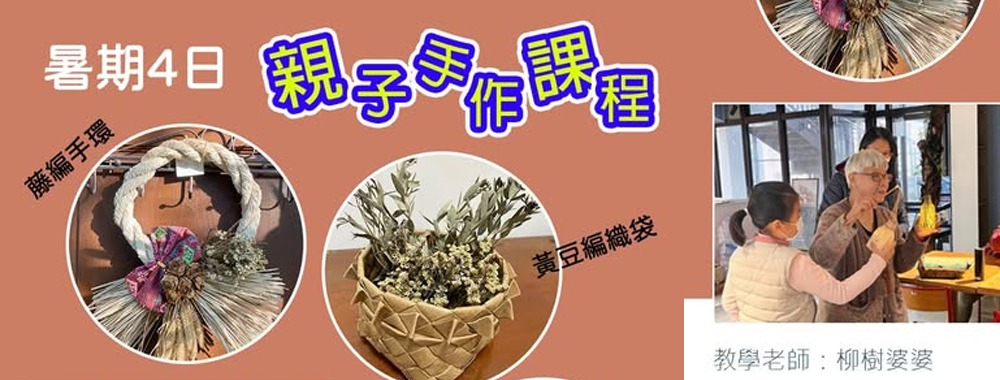 手作課程報名 | 暑期4日親子手作課程