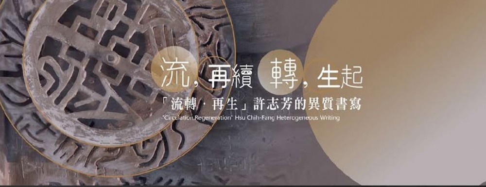 《許志芳的異質書寫 「 流轉 · 再生 」創作個展》