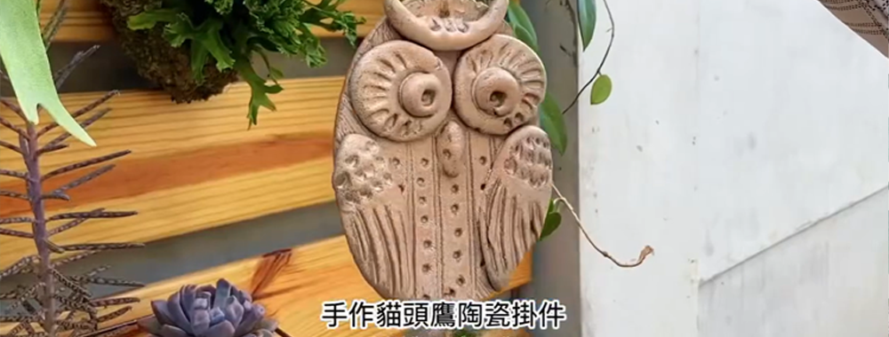 手作課程報名 | 陶喜滿緣 x 森林里的守護神-貓頭鷹