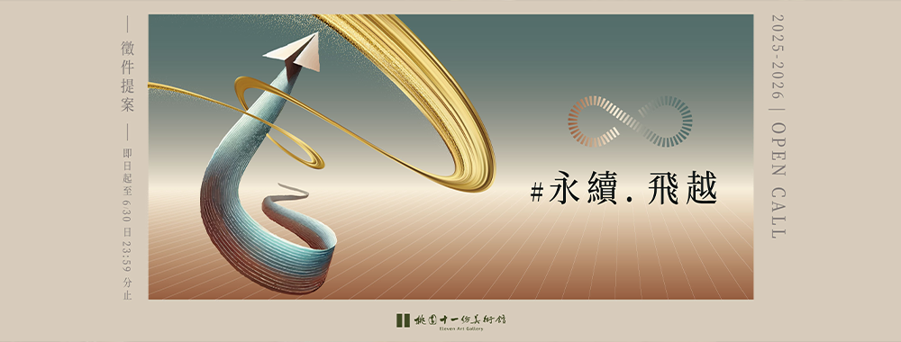 桃園十一份美術館 第四屆 #徵件提案 #OPENCALL 開跑囉