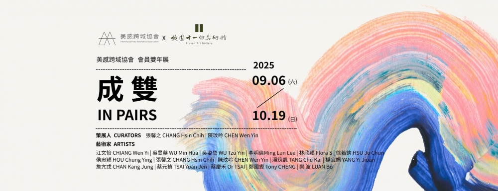 《成雙In Pairs——美感跨域協會 會員雙年展》