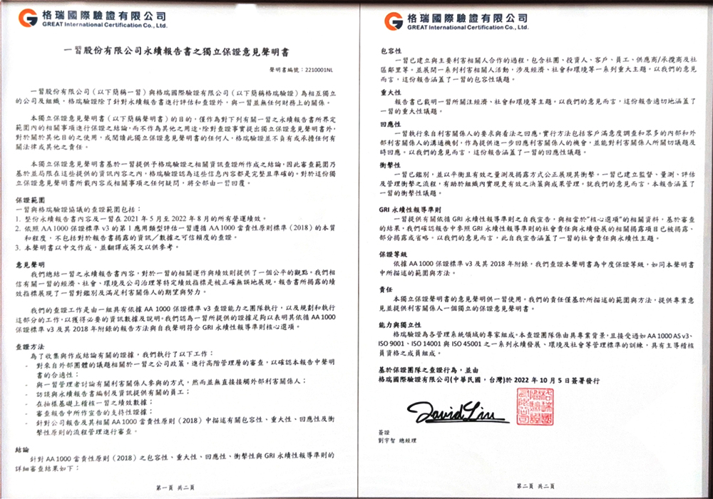 一習股份有限公司永續報告書之獨立保證意見聲明書