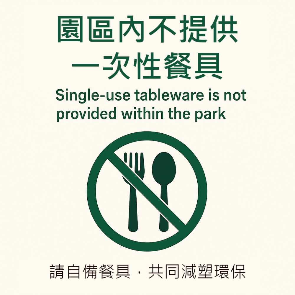 園區內不提供一次性餐具