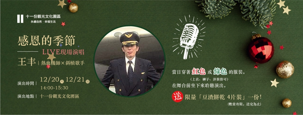 【感恩的季節 ×  王丰｜熱血機師 × 斜槓歌手】