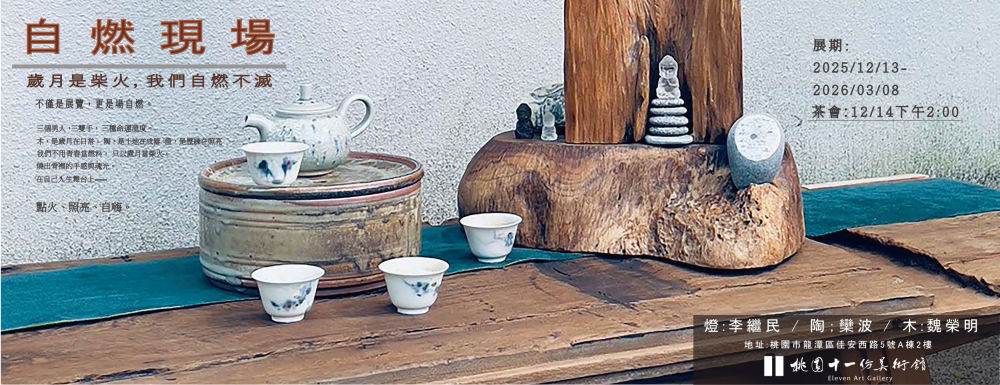 自燃現場｜歲月是柴火，我們自燃不滅