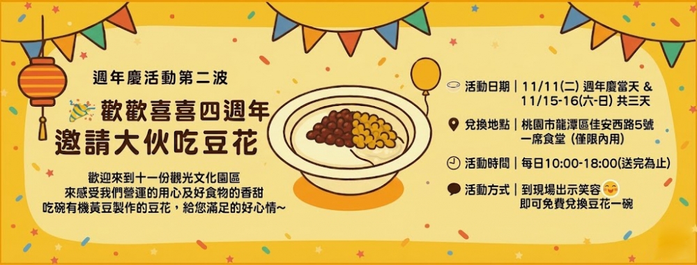 四週年慶活動 | 微笑送豆花