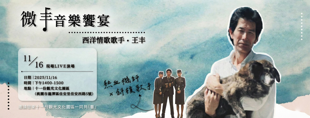 週年慶 第三波｜王丰LIVE - 微丰音樂饗宴
