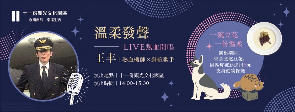 溫柔發聲・LIVE 熱血開唱