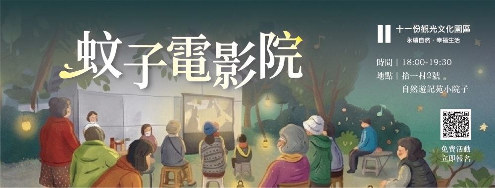  【免費活動】蚊子電影院(我的動物同學 系列紀錄片｜白鼻心)