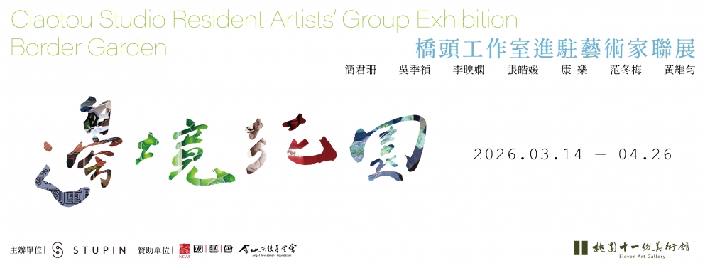 邊境花園－橋頭工作室進駐藝術家聯展