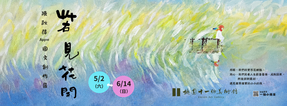《若見花開》陳秋萍圖文創作展