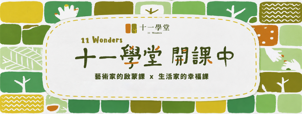 十一學堂開課中