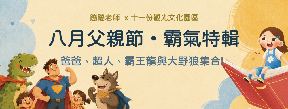 【超繪玩｜八月父親節・霸氣特輯】