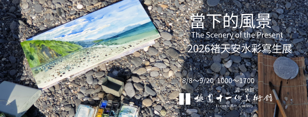 當下的風景-褚天安2026水彩寫生個展