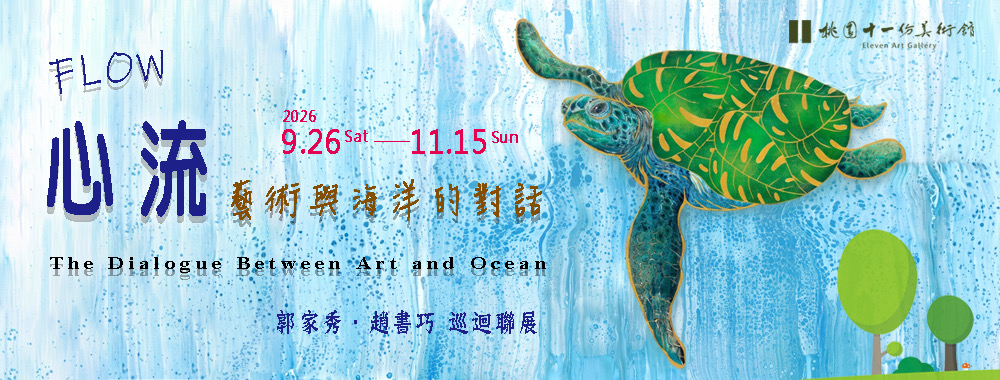 FLOW心流-藝術與海洋的對話 (郭家秀、趙書巧巡迴聯展)