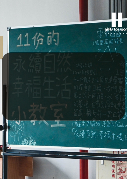 台灣第一座通過ESG之場域