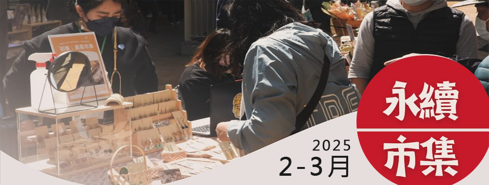 2025.2-3月 #市集攤商招募