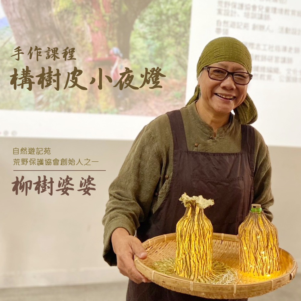 #拾一村 | 柳樹婆婆 - 構樹皮小夜燈手作課程