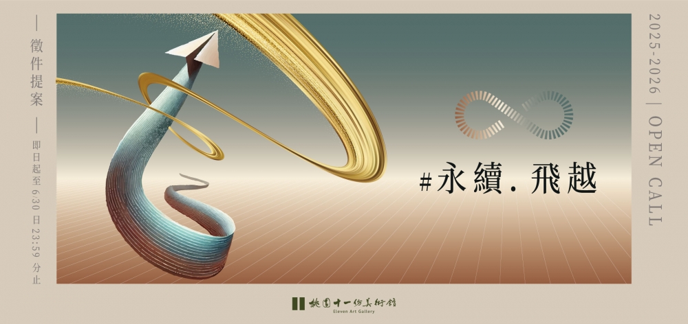 快訊 | 桃園十一份美術館第四屆徵件 來嘍！