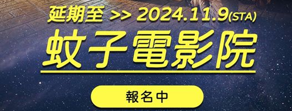 蚊子電影院活動活動延期通知