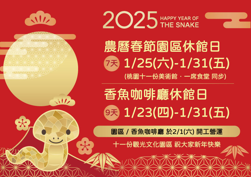 2025春節連假公告來嘍