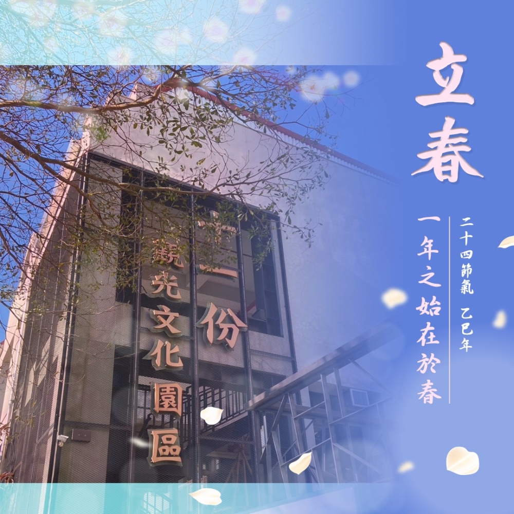 #立春 春天是希望的序章，播種愛與善念，美好正在發生。