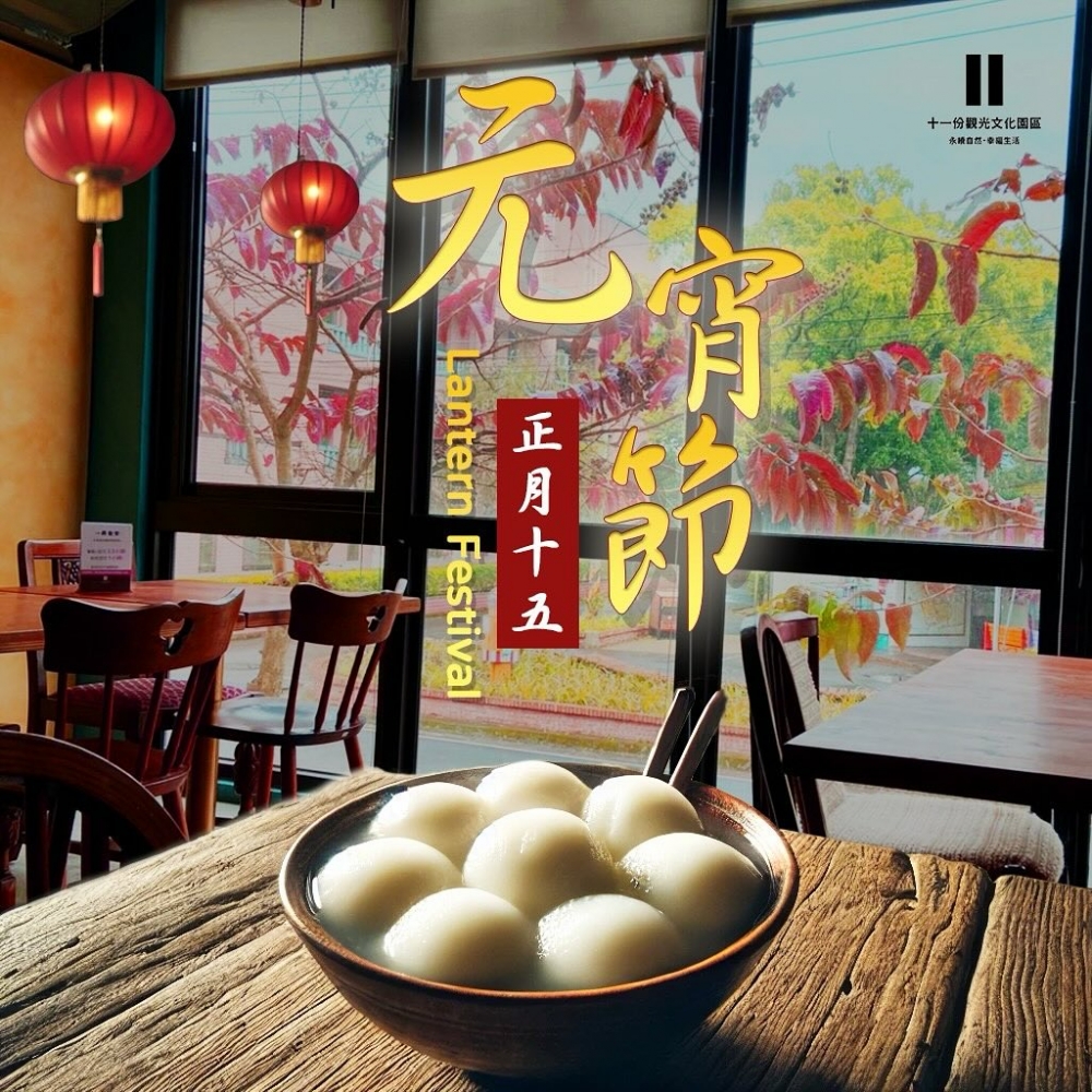 過年節日最後一天囉 祝福大家 元宵節快樂！