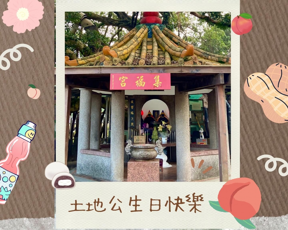 #祝賀土地公聖誕千秋