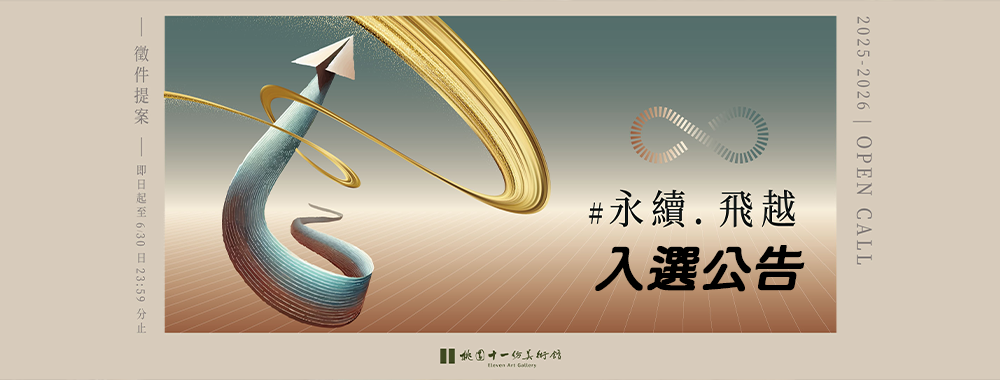 #桃園十一份美術館 第四屆 #徵件提案 #OPENCALL 結果出爐囉！