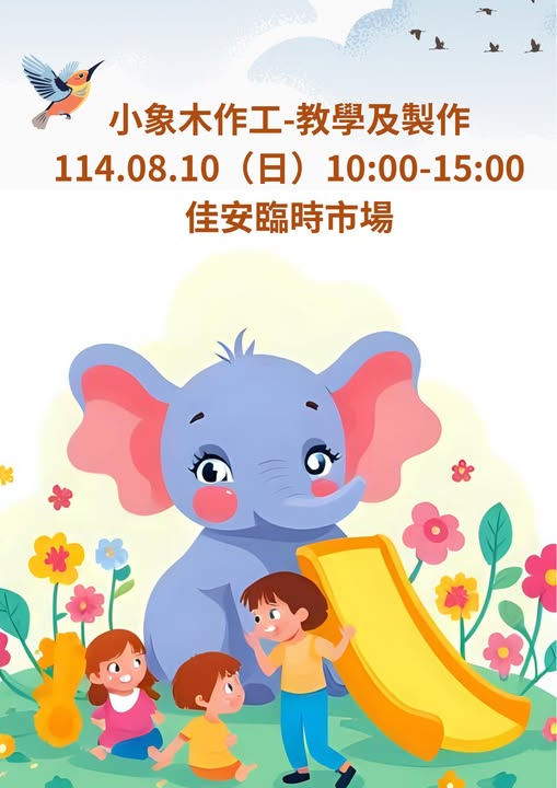 龍潭人的回憶 － 佳安幼稚園 第四場