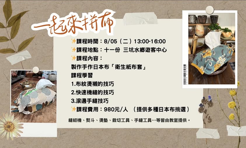 一起來拚布，縫出生活的小美好