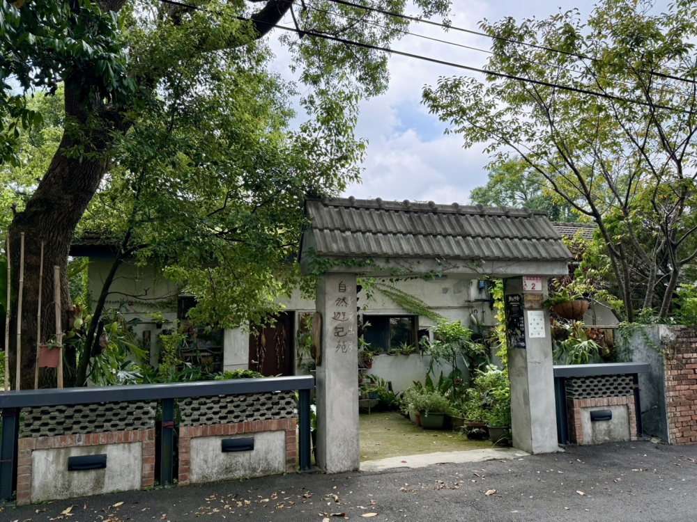 拾一村 | 2號 - 自然遊記苑