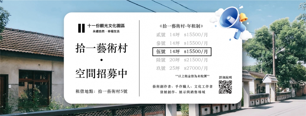 拾一藝術村｜空間進駐招募中